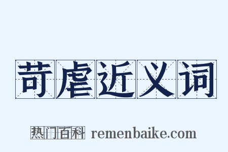 苛虐近义词是什么意思的图片